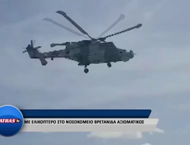 Αίγιο: Παραλίγο πτώση ελικοπτέρου - Πλησίασε επικίνδυνα πάνω από καφετέρια